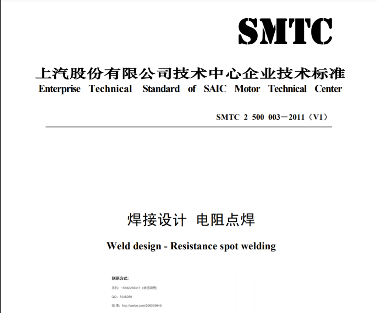 上汽股份有限公司技术中心SMTC 2 500 003-2011 (V1)焊接设计 电阻点焊